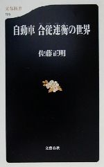  自動車　合従連衡の世界 文春新書／佐藤正明(著者)