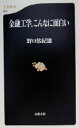 【中古】 金融工学、こんなに面白い 文春新書/野口悠紀雄(著者)