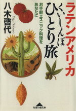 【中古】 ラテンアメリカくいしんぼひとり旅 お手軽エスニック料理をあなたに 光文社文庫/八木啓代(著者)
