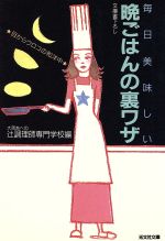  毎日美味しい晩ごはんの裏ワザ 目からウロコの和洋中 光文社文庫／大阪あべの辻調理師専門学校(編者)