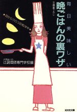 【中古】 毎日美味しい晩ごはんの裏ワザ 目からウロコの和洋中 光文社文庫/大阪あべの辻調理師専門学校(編者)