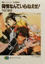 【中古】 同情なんていらねえぜ! 魔術士オーフェン・無謀編9 富士見ファンタジア文庫/秋田禎信(著者)