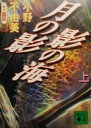 【中古】 月の影 影の海(上) 十二国記 講談社文庫／小野不由美【著】