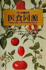 アンドルーワイル(著者),上野圭一(訳者)販売会社/発売会社：角川書店/ 発売年月日：2000/09/30JAN：9784047913530