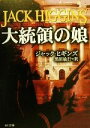 【中古】 大統領の娘 角川文庫／ジャック・ヒギンズ(著者),黒原敏行(訳者)