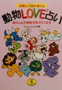 【中古】 陰陽五行説が教える 動物LOVE2占い あの人との相性が見えてくる本 ワニ文庫/ジャンルイ松岡(著者)