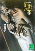 【中古】 文庫版　狂骨の夢 講談社文庫／京極夏彦(著者)