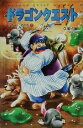 【中古】 小説 ドラゴンクエスト4(2) 導かれし者たち ドラゴンクエストノベルズ/久美沙織(著者)