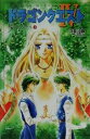 【中古】 小説 ドラゴンクエスト4(3) 導かれし者たち ドラゴンクエストノベルズ/久美沙織(著者)
