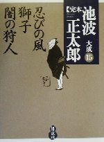 池波正太郎(著者)販売会社/発売会社：講談社発売年月日：2000/01/20JAN：9784062682152