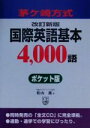 【中古】 茅ヶ崎方式　国際英語基本4，000語ポケット版 茅ケ崎方式　ポケット版／松山薫【著】