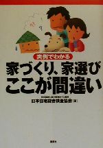 【中古】 実例でわかる家づくり、