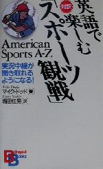 【中古】 対訳 英語で楽しむ「スポーツ観戦」 実況中継が聞き取れるようになる!American Sports A‐Z 講談社バイリンガル・ブックス/マイクドッド(著者),堀田佳男(訳者)
