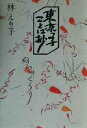 【中古】 東京っ子ことば抄/林えり子(著者)
