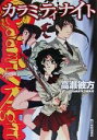 【中古】 カラミティナイト(I) ハルキ文庫／高瀬彼方(著者)