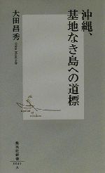 【中古】 沖縄、基地なき島への道標 集英社新書／大田昌秀(著者)