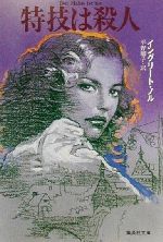 Mystery , Suspense - 【中古】 特技は殺人 集英社文庫／イングリート・ノル(著者),平野卿子(訳者)