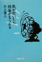 【中古】 風が吹いたら桶屋がもうかる 集英社文庫/井上夢人(著者)