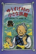 【中古】 ゆうすげ村の小さな旅館 わくわくライブラリー/茂市久美子(著者),菊池恭子