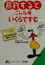 【中古】 節約するとこんな時いく