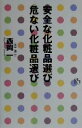 【中古】 安全な化粧品選び 危ない化粧品選び 講談社ニューハードカバー/西岡一(著者)