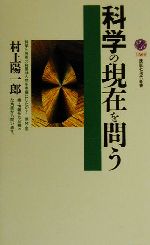 【中古】 科学の現在を問う 講談社現代新書／村上陽一郎(著者)