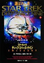 【中古】 スタートレック ディープ・スペース・ナイン(1) 選ばれし者 角川スニーカー文庫/J.M.ディラード(著者),丹羽正之(訳者),岸川靖
