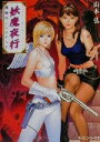 【中古】 妖魔夜行 戦慄のミレニアム(下) シェアード・ワールド・ノベルズ 角川スニーカー文庫/山本弘(著者)