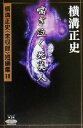 横溝正史(著者)販売会社/発売会社：角川書店/ 発売年月日：2000/05/27JAN：9784047881495内容：河獺．　艶書御要心．　ステキなステッキの話．　夜読むべからず．　喘ぎ泣く死美人．　憑かれた女．　ショ−ト・ショ−ト・スト−リ−集：桜草の鉢　他8編．　絵馬