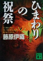 【中古】 ひまわりの祝祭 講談社文庫／藤原伊織(著者) 【中古】afb