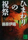 【中古】 ひまわりの祝祭 講談社文庫/藤原伊織(著者)