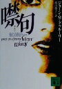 【中古】 噤句 講談社文庫/ジョーン・M.ドゥルーリー(著者),高山祥子(訳者)