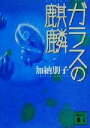【中古】 ガラスの麒麟 講談社文庫/加納朋子(著者)
