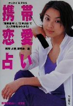 【中古】 ケータイ＆PHS　携帯恋愛占い 「携帯番号」と「生年月日」で2人の相性がわかる！／携帯「占術」研究会(編者)