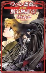 【中古】 ウィーン薔薇の騎士物語(2) 血の婚礼 C★NOVELSファンタジア/高野史緒(著者)
