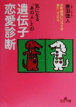 【中古】 気になる“あの人”との遺伝子恋愛診断 王様文庫／藤田徳人(著者)