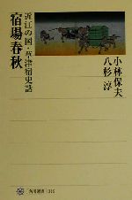 【中古】 宿場春秋 近江の国・草津宿史話 角川選書316／小林保夫(著者),八杉淳(著者)