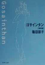 【中古】 ゴサインタン 神の座 双葉文庫／篠田節子(著者)