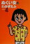 【中古】 ぬくい女 双葉文庫/わかぎゑふ(著者) 110円