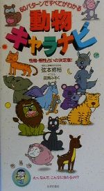 【中古】 動物キャラナビ 60パターンですべてわかる　性格・相性占いの決定版！／弦本将裕(著者)