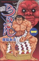 【中古】 らいでん(1) チャンピオンC／塚脇永久(著者)