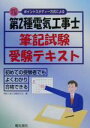 【中古】 ポイントスタディー方式による第2種電気工事士筆記試験受験テキスト/電気工事士問題研究会(編者)