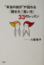【中古】 “本当の自分”が伝わる「聞き方」「言い方」33のレッスン／八坂裕子(著者)