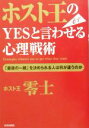 【中古】 ホスト王の必ずYESと言わせる心理戦術 「最後の一線」を決められる人は何が違うのか／零士(著者)