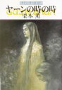 【中古】 ヤーンの時の時 グイン・サーガ　87 ハヤカワ文庫JA／栗本薫(著者)