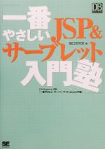 【中古】 一番やさしいJSP＆サーブ