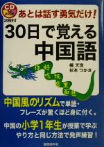 【中古】 あとは話す勇気だけ！30日で覚える中国語／楊天浩(著者),杉本つかさ(著者)