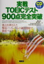 【中古】 実戦TOEICテスト900点完全突破 要点を押さえた解説・ハイレベルの練習問題で徹底マスター!/藤田保(著者),神谷雅仁(著者),フランクハンフリー(...