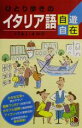 【中古】 ひとり歩きのイタリア語自遊自在 ひとり歩きの会話集8／JTB