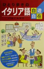 【中古】 ひとり歩きのイタリア語自遊自在 ひとり歩きの会話集8／イタリア語(その他) 【中古】afb